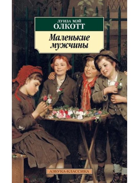 Маленькие мужчины