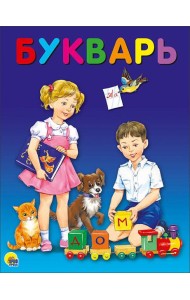 БУКВАРЬ
