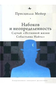 Набоков и неопределенность. Случай 