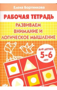 Развиваем внимание и логическое мышление.5-6 л.
