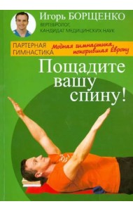 Пощадите вашу спину!