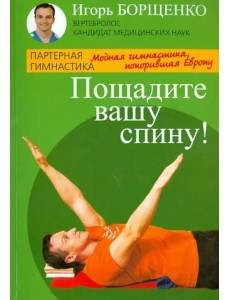 Пощадите вашу спину!