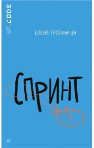 Спринт. Повесть