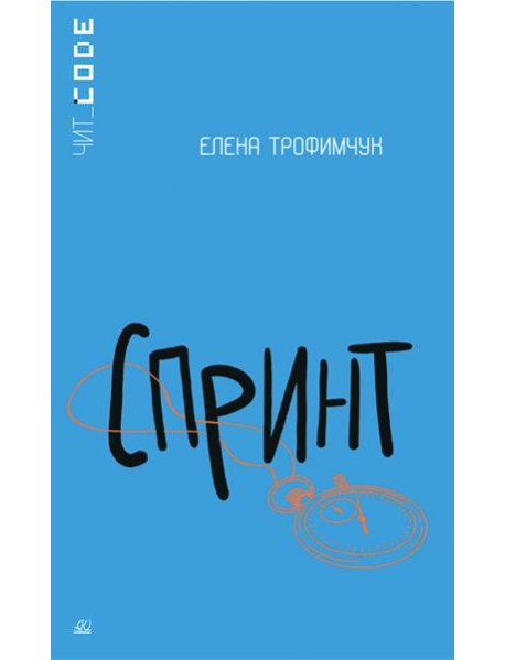 Спринт. Повесть