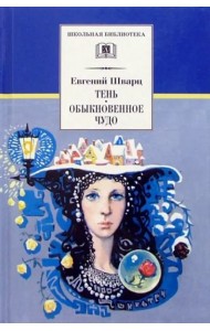 ШБ Шварц. Тень, Обыкновенное чудо
