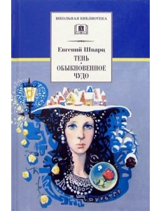 ШБ Шварц. Тень, Обыкновенное чудо