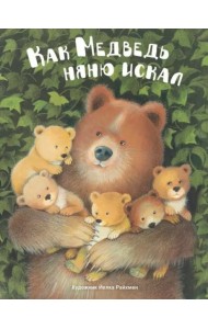 ДХЛ. Как медведь няню искал