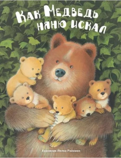 ДХЛ. Как медведь няню искал