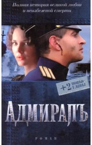 Адмиралъ (+ 2 новые главы)