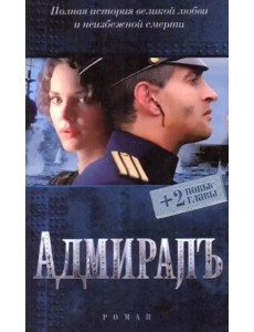 Адмиралъ (+ 2 новые главы)