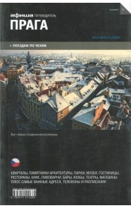Прага. Путеводитель