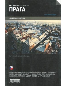 Прага. Путеводитель