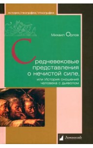 Средневековые представления о нечистой силе,или История сношений человека с дьяволом