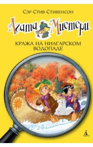Агата Мистери. Кн. 4. Кража на Ниагарском водопаде
