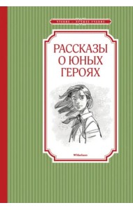 Рассказы о юных героях