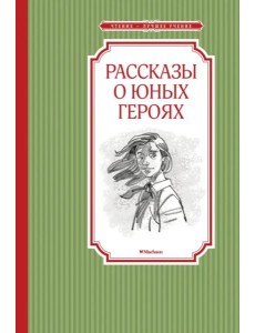 Рассказы о юных героях
