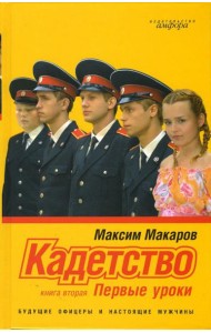 Кадетство. Роман в 3 книгах. Книга вторая. Первые уроки
