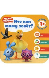 Малышарики. Кто как маму зовет?