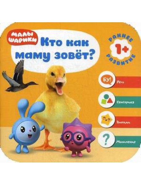 Малышарики. Кто как маму зовет?