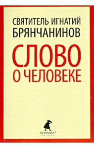 Слово о человеке