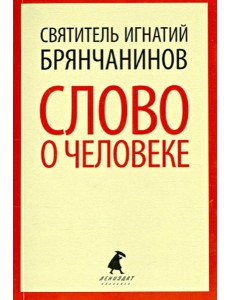 Слово о человеке Слово о человеке