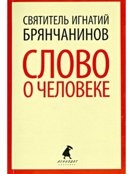 Слово о человеке