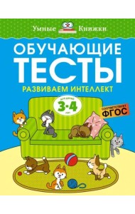 Обучающие тесты. Развиваем интеллект 3-4 года