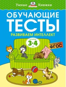 Обучающие тесты. Развиваем интеллект 3-4 года