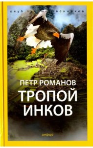 Тропой инков