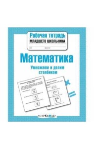 Р/т младшего школьника. Математика. Умножаем и делим столбиком