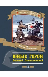 Юные герои Великой Отечественной