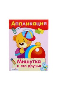 АППЛИКАЦИЯ. Уроки творч. Мишутка и его друзья