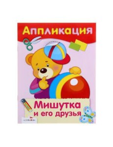АППЛИКАЦИЯ. Уроки творч. Мишутка и его друзья