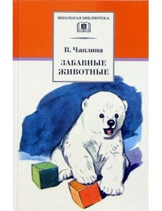 ШБ Чаплина. Забавные животные ШБ Чаплина. Забавные животные