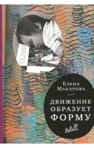 Движение образует форму