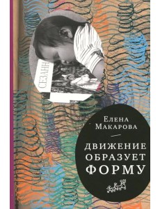 Движение образует форму