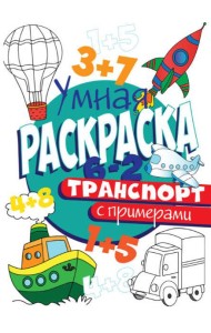 РАСКРАСКА С ПРИМЕРАМИ. ТРАНСПОРТ