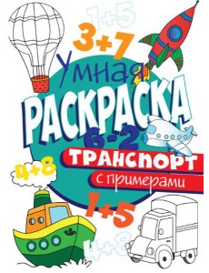 РАСКРАСКА С ПРИМЕРАМИ. ТРАНСПОРТ