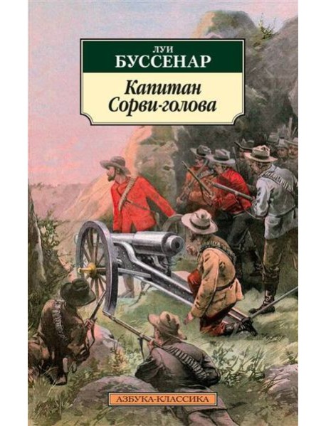 Капитан Сорви-голова