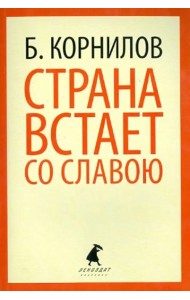 Страна встает со славою