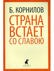 Страна встает со славою