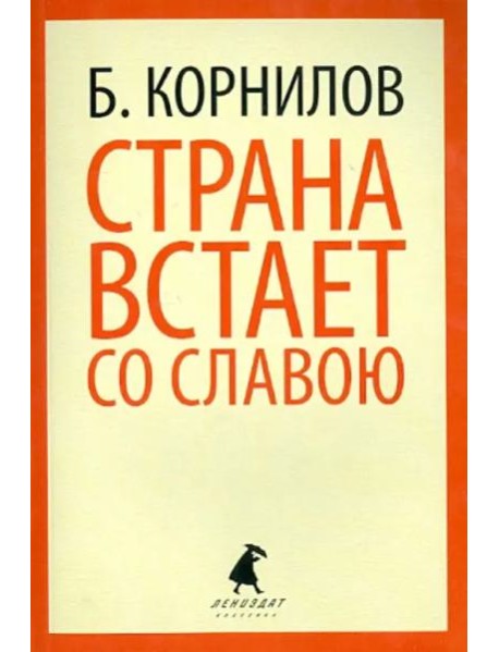 Страна встает со славою