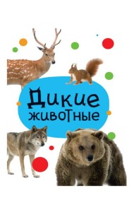 ЦК МИНИ. ДИКИЕ ЖИВОТНЫЕ