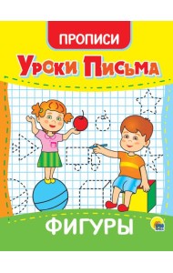 УРОКИ ПИСЬМА. ФИГУРЫ