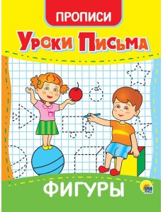 УРОКИ ПИСЬМА. ФИГУРЫ