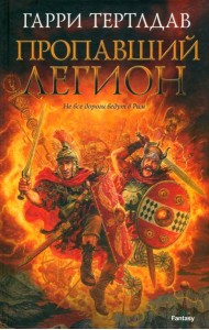 Пропавший легион