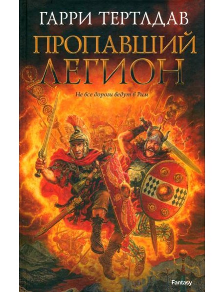 Пропавший легион