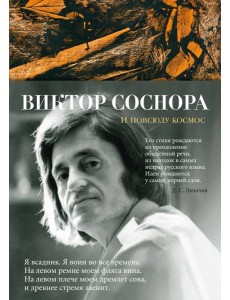 И повсюду космос И повсюду космос