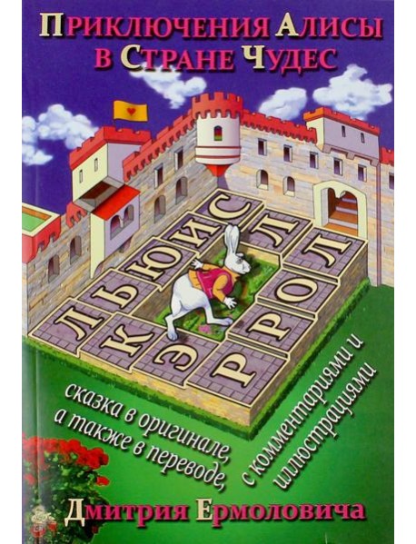 Приключения Алисы в Стране Чудес