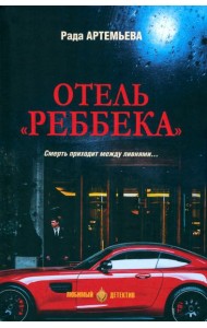 Отель 